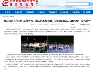 【安徽教育网】永利集团3044官网欢迎您成功举办庆祝中华人民共和国成立70周年暨2019年迎新生文艺晚会