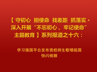 学习强国平台发布永利官网师生歌唱祖国快闪视频