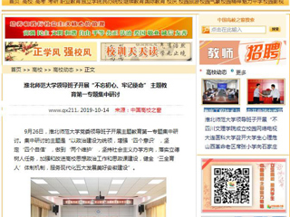【中国高校之窗】永利集团3044官网欢迎您领导班子开展“不忘初心、牢记使命” 主题教育第一专题集中研讨