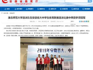 【安徽教育网】永利集团3044官网欢迎您游泳队在安徽省大中学生体育联赛游泳比赛中荣获多项冠军