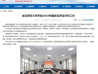 【安徽教育网】永利集团3044官网欢迎您开展2019年国家奖学金评审工作