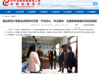 【安徽教育网】首页：永利集团3044官网欢迎您赴定点帮扶村开展“不忘初心、牢记使命”主题教育精准扶贫实地调研