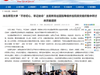 【安徽教育网】永利集团3044官网欢迎您“不忘初心、牢记使命”主题教育巡回指导组参加院级党组织集中研讨并开展调研