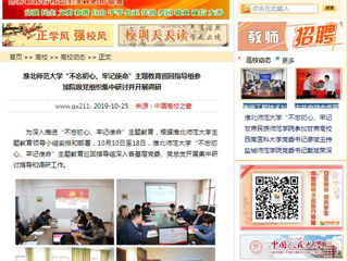 《安徽教育网》、《中国高校之窗》等媒体报道永利官网“不忘初心、牢记使命”主题教育巡回指导组参加院级党组织集中研讨并开展调研