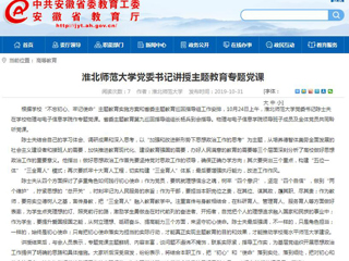 《安徽教育网》报道永利官网党委书记陈士夫讲授主题教育专题党课