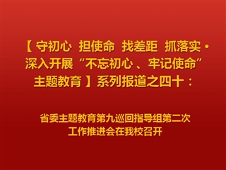 省委主题教育第九巡回指导组第二次工作推进会在永利官网召开