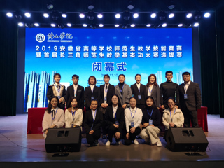 永利官网学生在2019年安徽省高等学校师范生教学技能竞赛暨首届长三角师范生教学基本功大赛选拔赛中取得优异成绩