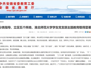 《安徽教育网》报道永利官网学生党支部主题教育取得显著成效