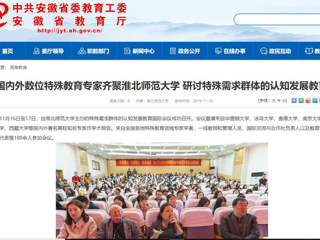 【安徽教育网】：国内外数位特殊教育专家齐聚永利集团3044官网欢迎您 研讨特殊需求群体的认知发展教育