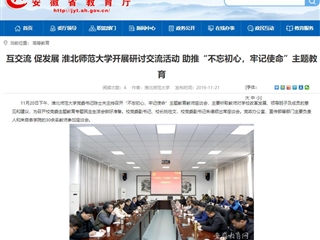 《安徽教育网》报道永利官网党委书记陈士夫主持召开“不忘初心、牢记使命”主题教育教师座谈会