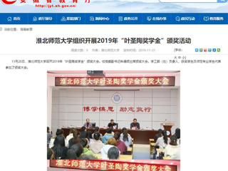 【安徽教育网】：永利集团3044官网欢迎您组织开展2019年“叶圣陶奖学金”颁奖活动