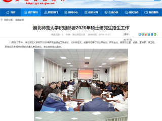【安徽教育网】：永利集团3044官网欢迎您积极部署2020年硕士研究生招生工作