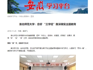 【学习强国】永利集团3044官网欢迎您：念好“三字经”推深做实主题教育