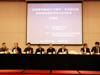 永利官网成功举办“纪念新中国成立70周年”学术研讨会暨安徽省历史学会2019年会