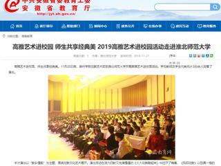 【安徽教育网】：高雅艺术进校园 师生共享经典美  2019高雅艺术进校园活动走进永利集团3044官网欢迎您