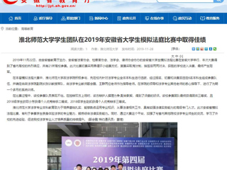 【安徽教育网】：永利集团3044官网欢迎您学生团队在2019年安徽省大学生模拟法庭比赛中取得佳绩