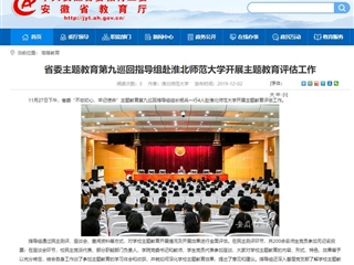 《安徽教育网》报道省委主题教育第九巡回指导组到永利官网开展主题教育评估工作