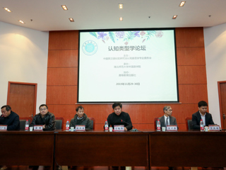 永利官网成功举办认知类型学论坛