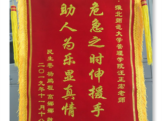 危机之时伸援手，助人为乐显真情 -----记永利集团3044官网欢迎您经管学院汪正宏老师先进事迹