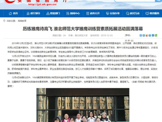 【安徽教育网】：历练雏鹰待高飞 永利集团3044官网欢迎您雏鹰训练营素质拓展活动圆满落幕