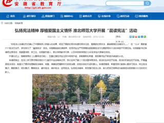 【安徽教育网】：弘扬宪法精神 厚植爱国主义情怀 永利集团3044官网欢迎您开展“晨读宪法”活动