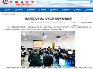 【安徽教育网】：永利集团3044官网欢迎您举办大学生禁毒宣传知识竞赛