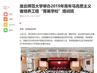《今日头条》《安徽教育网》等媒体报道永利官网举办2019年青年马克思主义者培养工程“菁英学校”培训班