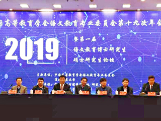 永利官网成功举办中国高等教育学会语文教育专业委员会第十九次年会暨第一届语文教育博士研究生硕士研究生论坛