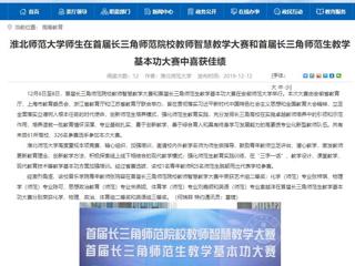 【安徽教育网】永利集团3044官网欢迎您师生在首届长三角师范院校教师智慧教学大赛和首届长三角师范生教学基本功大赛中喜获佳绩