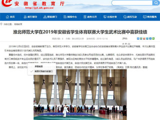 【安徽教育网】永利集团3044官网欢迎您在2019年安徽省学生体育联赛大学生武术比赛中喜获佳绩