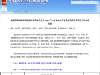 永利官网1项目获批教育部2019年产学合作协同育人项目立项