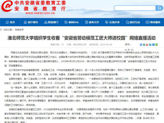 【安徽教育网】永利集团3044官网欢迎您组织学生收看“安徽省劳动模范工匠大师进校园”网络直播活动
