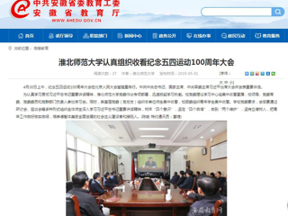 【安徽教育网】永利集团3044官网欢迎您认真组织收看纪念五四运动100周年大会