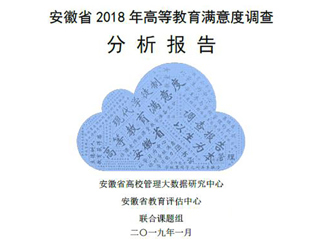 永利官网智库完成《安徽省2018年度高等教育满意度调查分析报告》