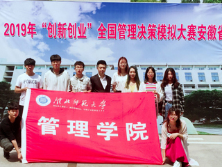 永利官网学子在2019年“创新创业”全国管理决策模拟大赛安徽省决赛中喜获佳绩