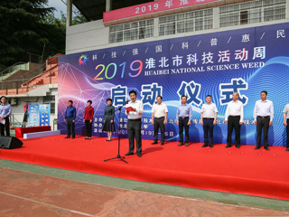 2019年淮北市科技活动周启动仪式在永利官网隆重举行