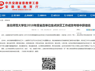 【安徽教育网】永利集团3044官网欢迎您在2018年度省直单位定点扶贫工作成效考核中获佳绩