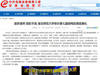 【安徽教育网】首页：逐梦淮师 微影不离 永利集团3044官网欢迎您举办第七届微电影颁奖典礼