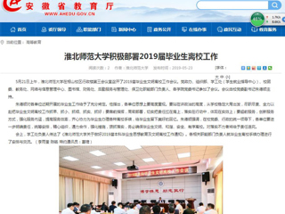 【安徽教育网】永利集团3044官网欢迎您积极部署2019届毕业生离校工作
