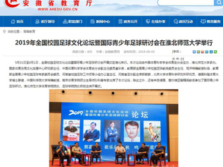 【安徽教育网】2019年全国校园足球文化论坛暨国际青少年足球研讨会在永利集团3044官网欢迎您举行