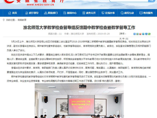 【安徽教育网】永利集团3044官网欢迎您教学检查督导组反馈期中教学检查暨教学督导工作