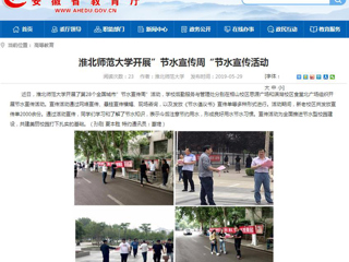 【安徽教育网】永利集团3044官网欢迎您开展”节水宣传周“节水宣传活动