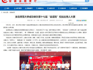 【安徽教育网】永利集团3044官网欢迎您成功举办第十七届“金话筒”校园主持人大赛