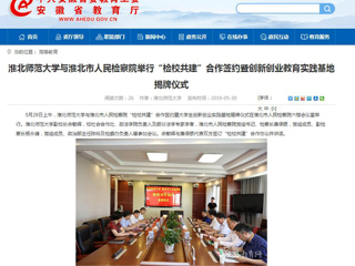 【安徽教育网】永利集团3044官网欢迎您与淮北市人民检察院举行“检校共建”合作签约暨创新创业教育实践基地揭牌仪式