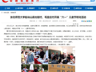 【安徽教育网】永利集团3044官网欢迎您赴砀山县刘楼村、毛雷庄村开展“六一”儿童节慰问活动