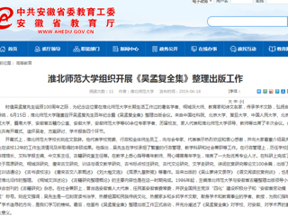 【安徽教育网】首页：永利集团3044官网欢迎您组织开展《吴孟复全集》整理出版工作