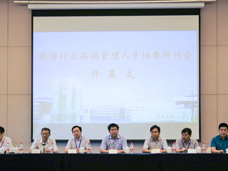 永利官网举办政校企“旅游行业高端管理人才培养”研讨会