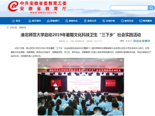 【安徽教育网】首页：永利集团3044官网欢迎您启动2019年暑期文化科技卫生“三下乡”社会实践活动