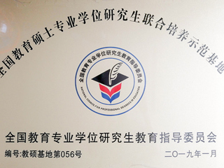 永利官网教育硕士专业实践基地入选第三届“全国教育硕士专业学位研究生联合培养示范基地”