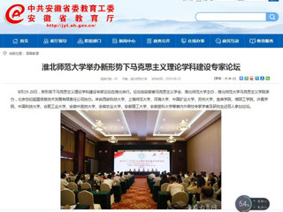 【安徽教育网】首页：永利集团3044官网欢迎您举办新形势下马克思主义理论学科建设专家论坛